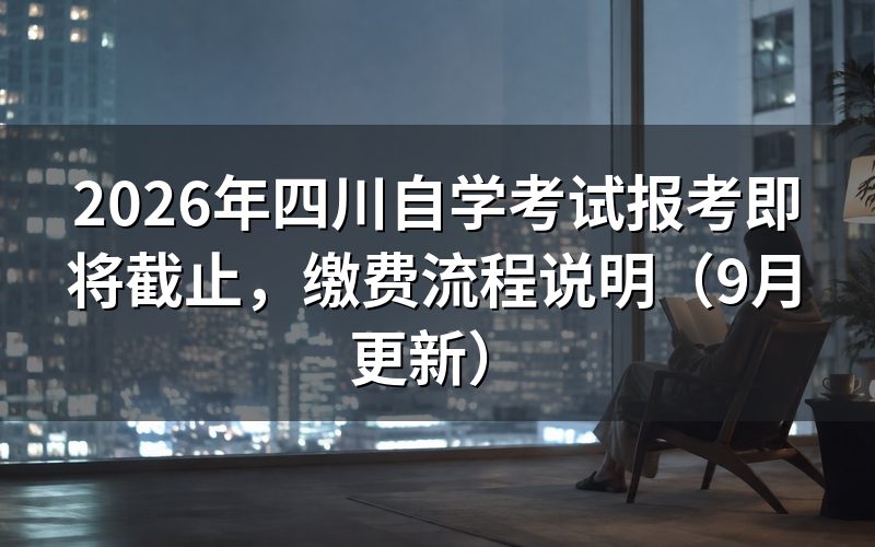 四川自学考试报考即将截止怎么完成注册