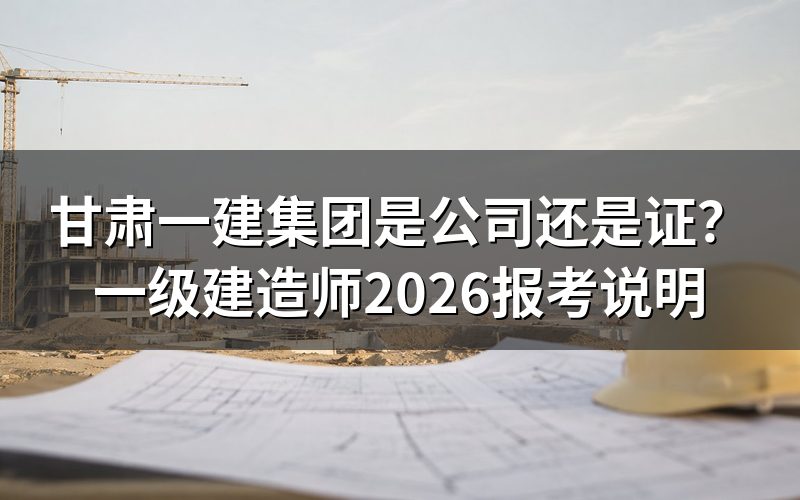 搜“甘肃一建集团”,今天(9月5日)会看到两类结果