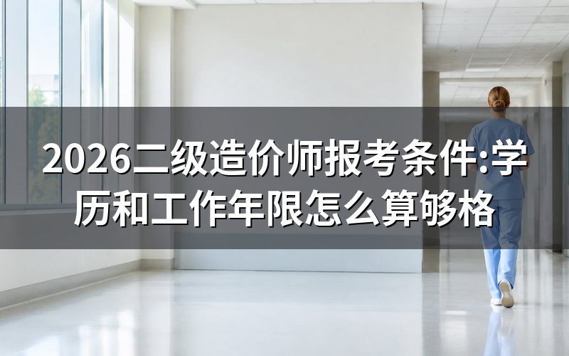 打开人事考试网,二级造价师报考条件写在哪