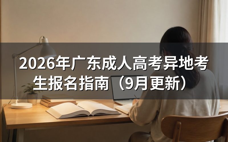 广东成人高考异地考生报名指南怎么准备材料