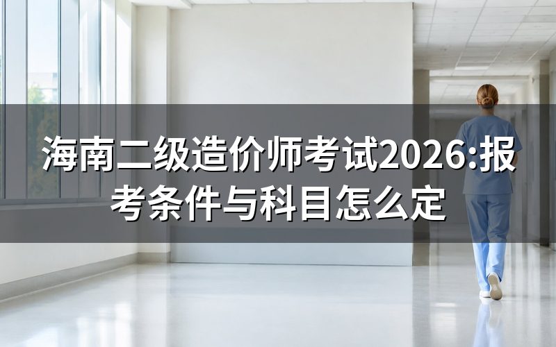 海南二级造价师考试公告去哪查
