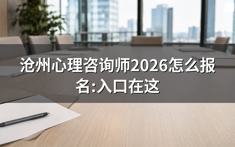 沧州这边查心理咨询师报名,先看这个系统