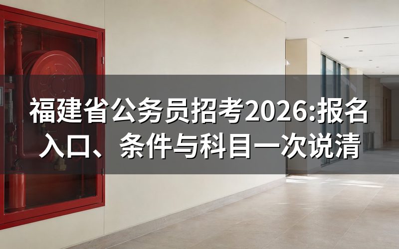 福建省公务员招考,现在去查能看到什么