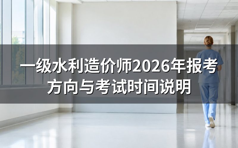 打开中国人事考试网查一级水利造价师,现在能看到什么