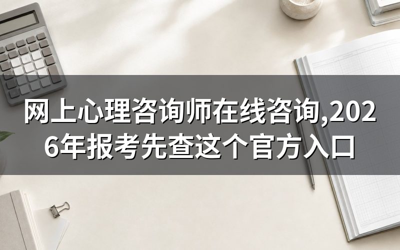 网上心理咨询师这张证,现在从哪个官网报