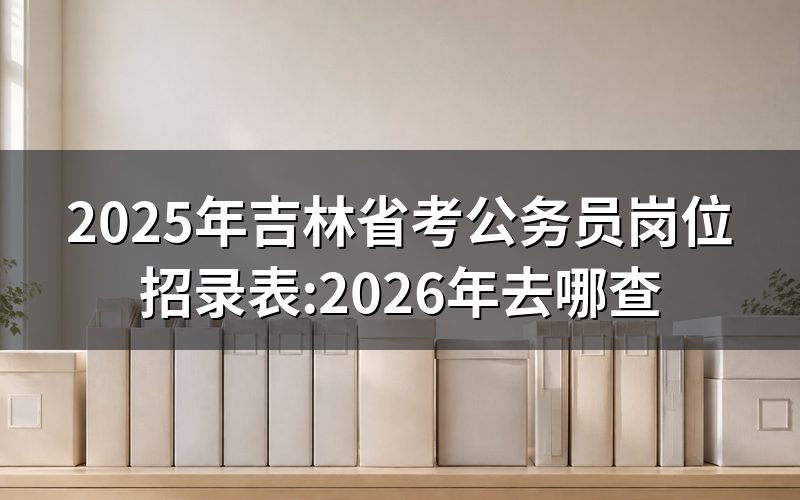 打开吉林省人事考试网,你查到的是哪一批