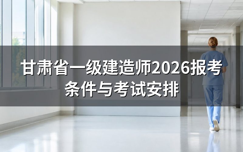 打开中国人事考试网,甘肃一级建造师这轮报名什么状态