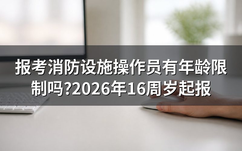 消防职业技能鉴定考试网上,申报条件那一栏写的是什么