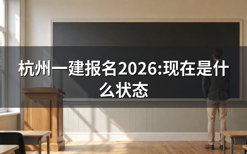 打开中国人事考试网,杭州一建报名入口现在是什么状态