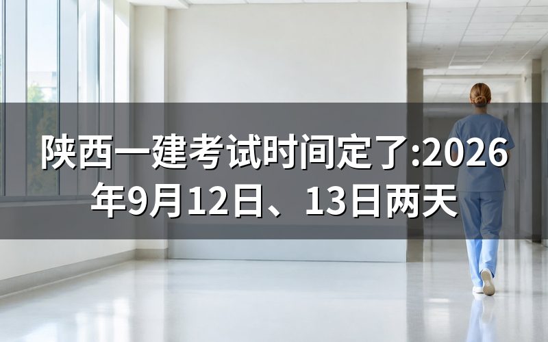 打开中国人事考试网,陕西一建考试时间是这两天