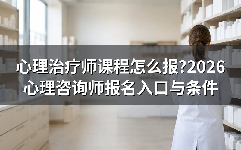 搜心理治疗师课程,先落到这个入口