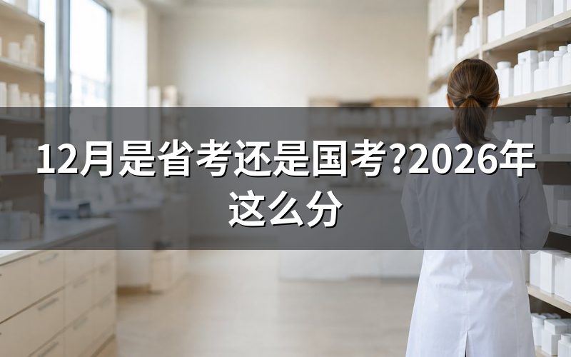 12月查国考公告栏,先看这两个日期