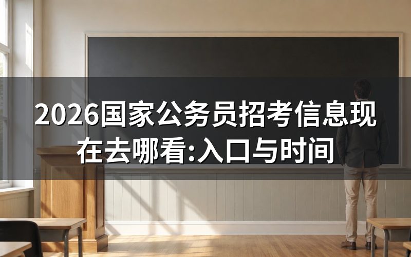 打开这两个网站,查有没有新的招考信息