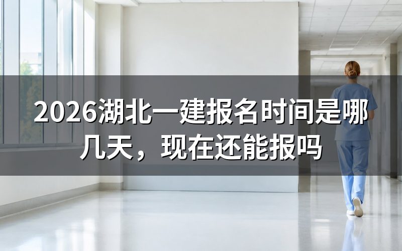 湖北一建什么时候报名,现在打开官网还能查到吗