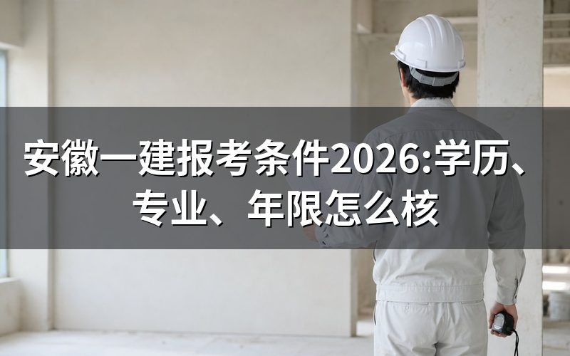 现在查安徽一建报考条件,报名窗口已经关了