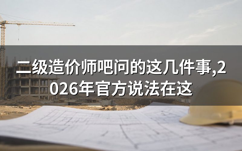 搜「二级造价师吧」的人,想弄清楚这三件事
