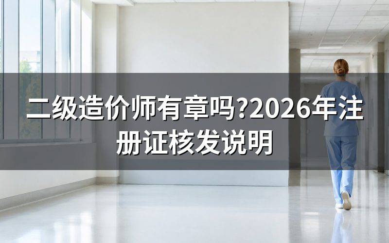 查'二级造价师有章吗',今天能看到什么