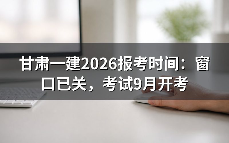甘肃一建2026报考时间,今天查是这个状态