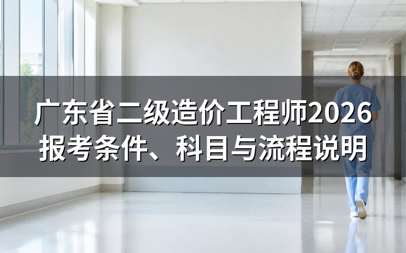 广东省二级造价工程师是什么证书?