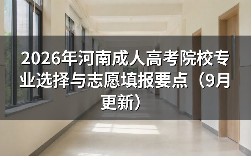 河南成人高考院校专业选择与志愿填报要点