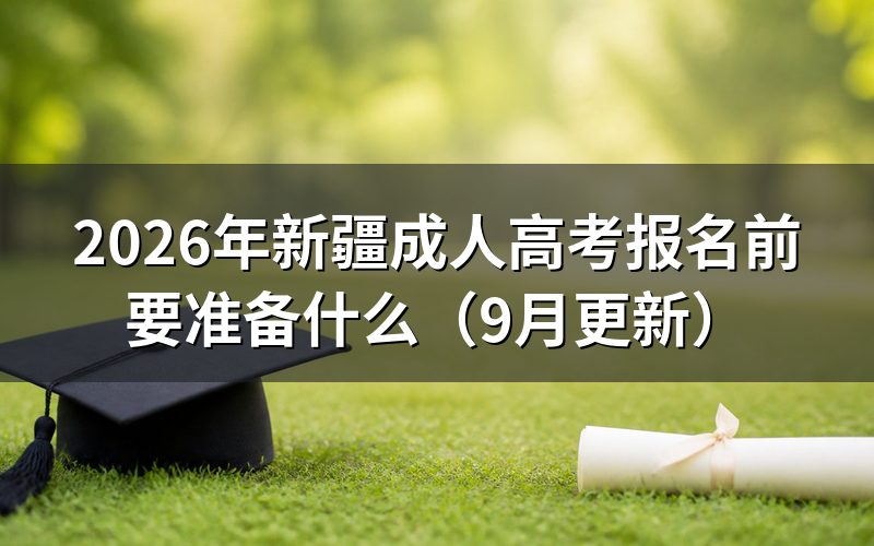 新疆成人高考报名前要准备什么