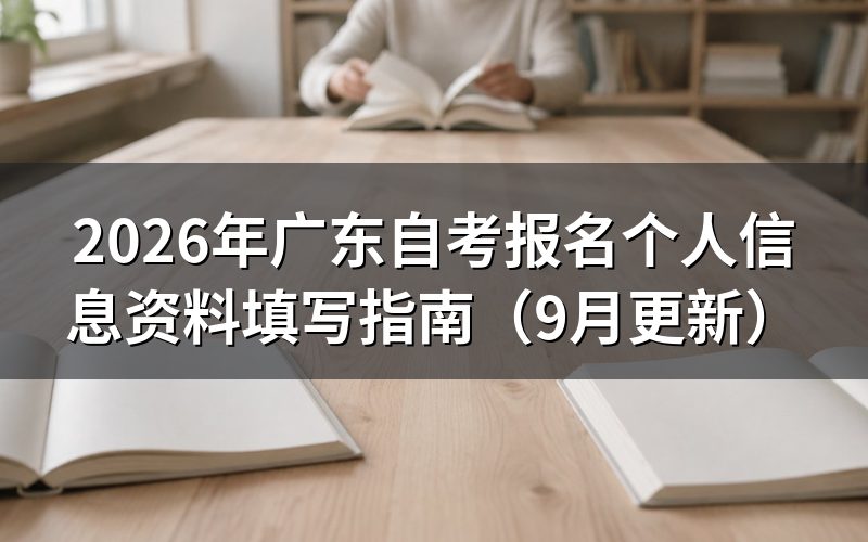 广东自考报名个人信息资料怎么填写