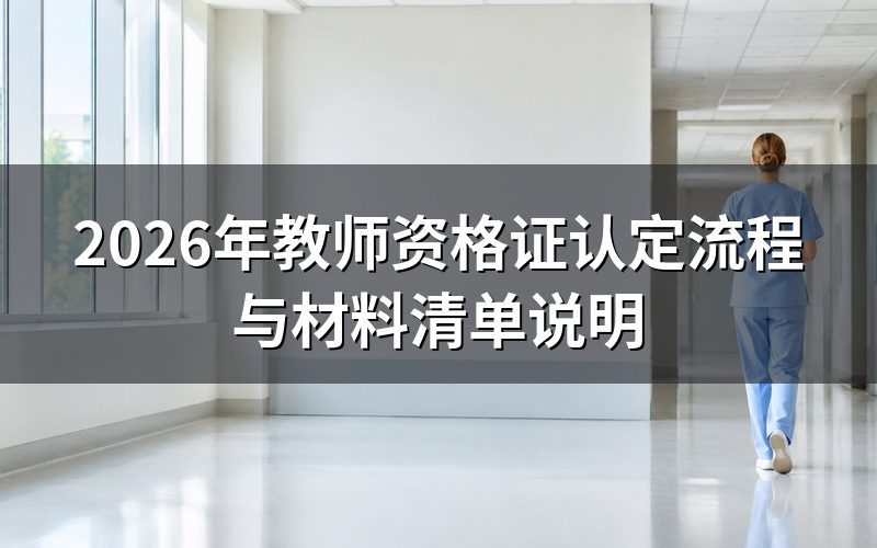 教师资格证面试成绩公布后首步要做什么?