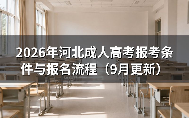 河北成人高考报考条件都有哪些