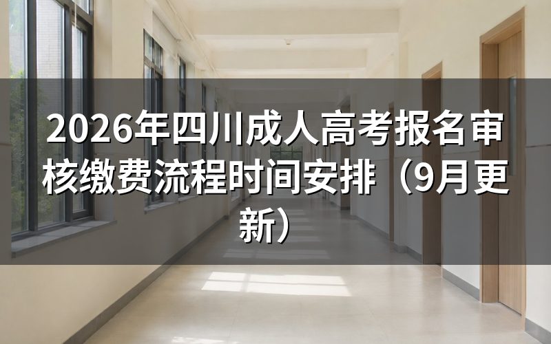 四川成人高考网上报名流程怎么操作