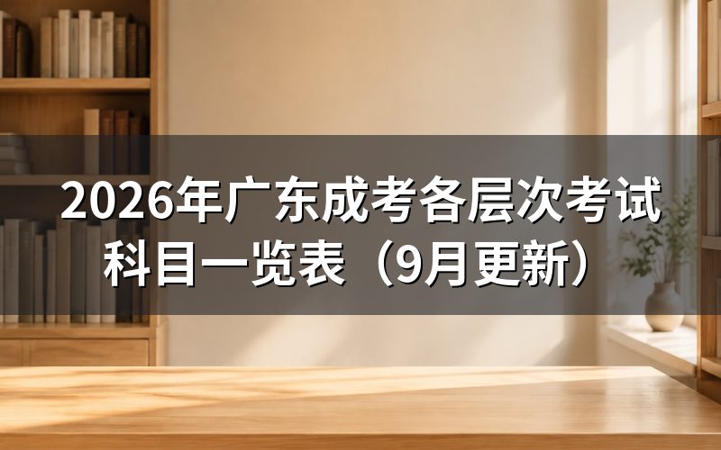 广东成考各层次考试科目一览表怎么查