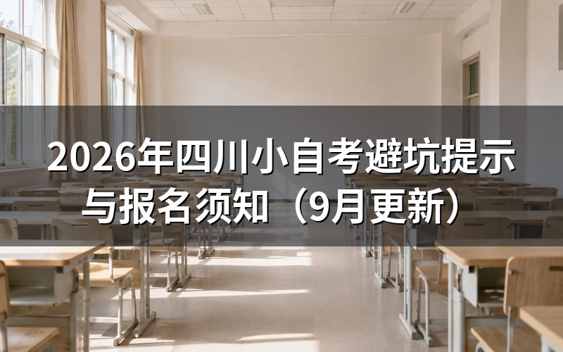 四川小自考避坑提示怎么核对报名渠道