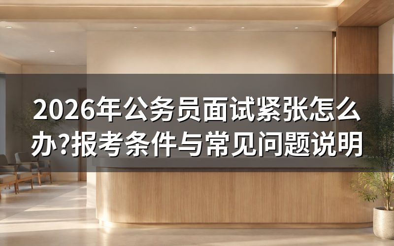 公务员考试面试环节考什么?