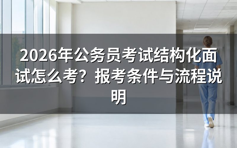 公务员考试是职业资格证书吗?