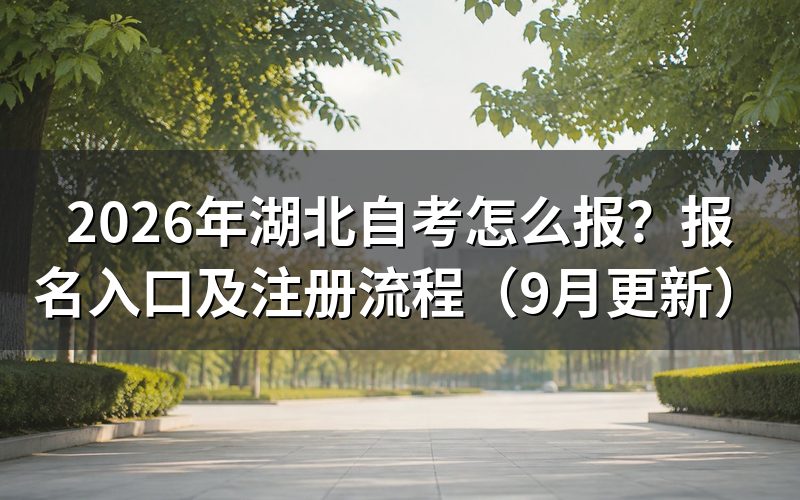 湖北自考怎么报及新生怎样注册