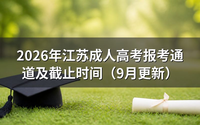 江苏成人高考报考通道怎么进入