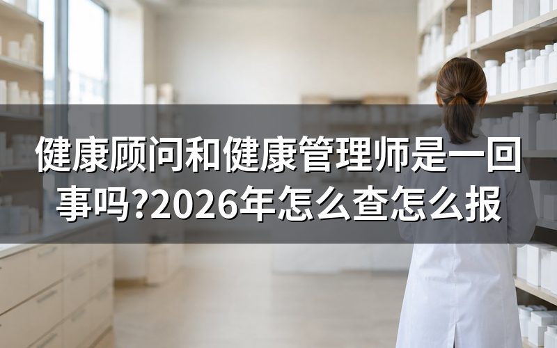 查“健康顾问”和“健康管理师”到底是不是一回事