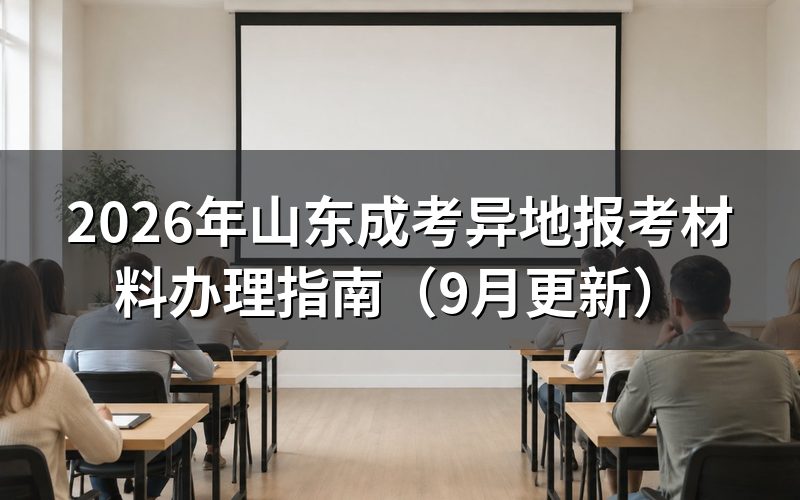 山东成考异地报考材料怎么提前准备