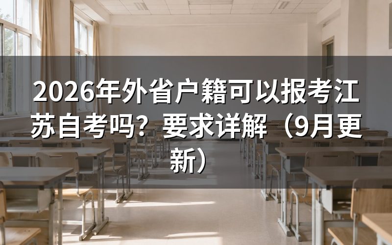 外省户籍可以报考江苏自考吗