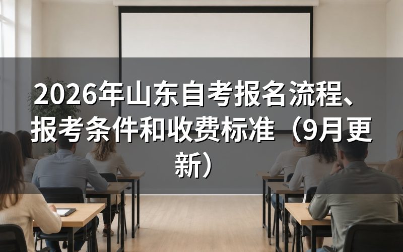 山东自考报名流程怎么走
