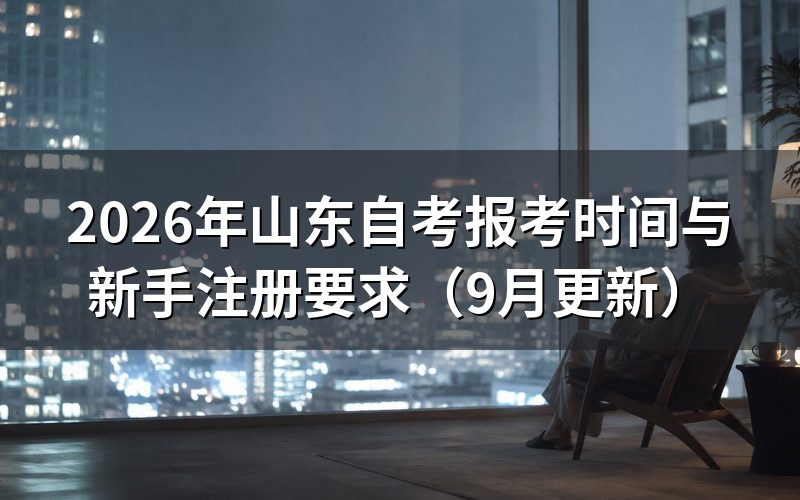 山东自考报考怎么完成注册和审核