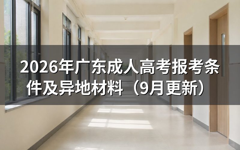 广东成人高考报考条件有哪些