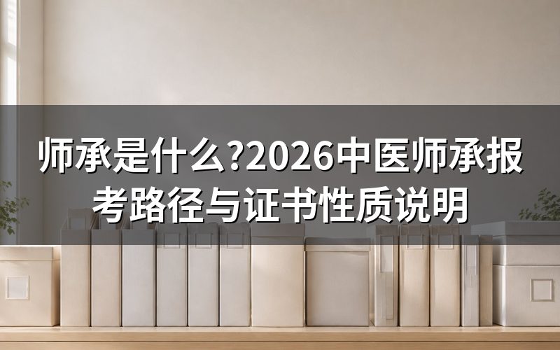 师承是什么意思?查政策先分清两条路