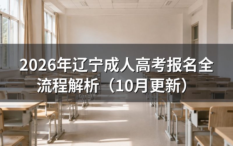 辽宁成人高考报名全流程怎么操作