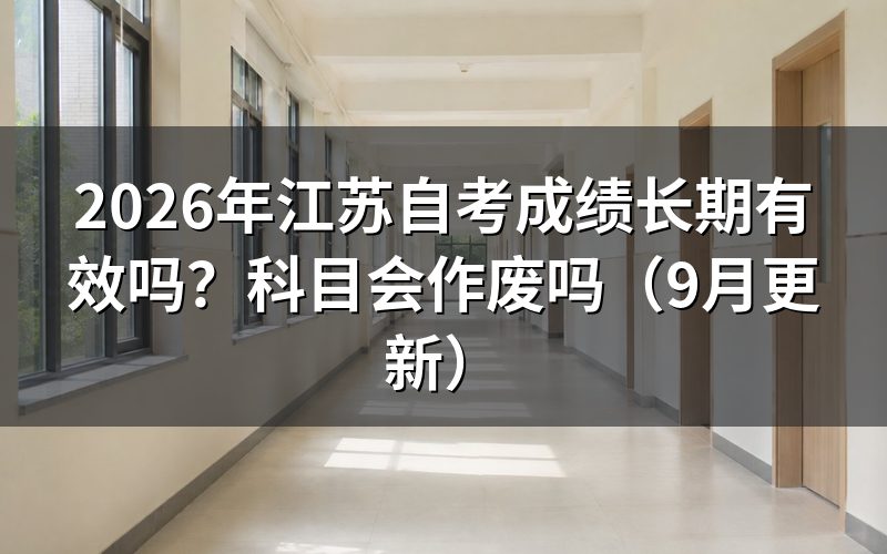 江苏自考成绩长期有效吗
