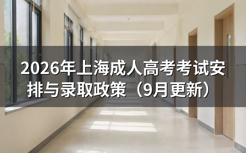 上海成人高考考试安排与录取政策怎么查