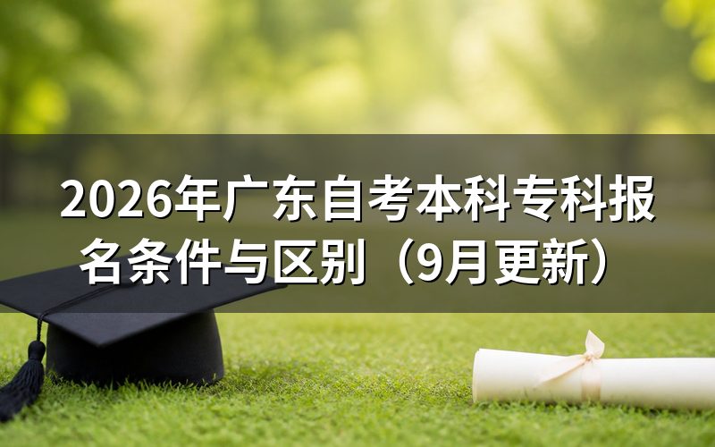 广东自考本科专科报名条件与区别是什么