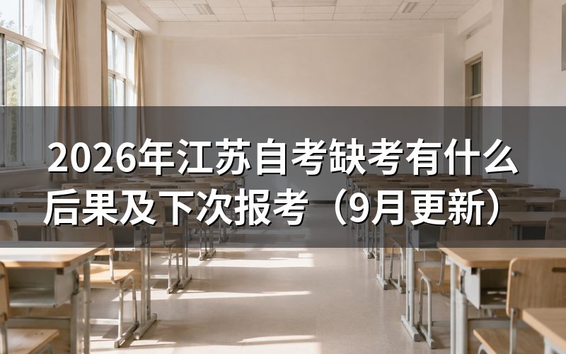 江苏自考缺考有什么后果