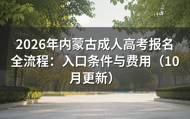 内蒙古成人高考报名全流程怎么操作