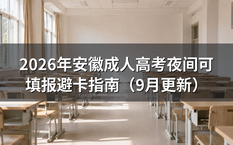 安徽成人高考夜间可填报怎么操作