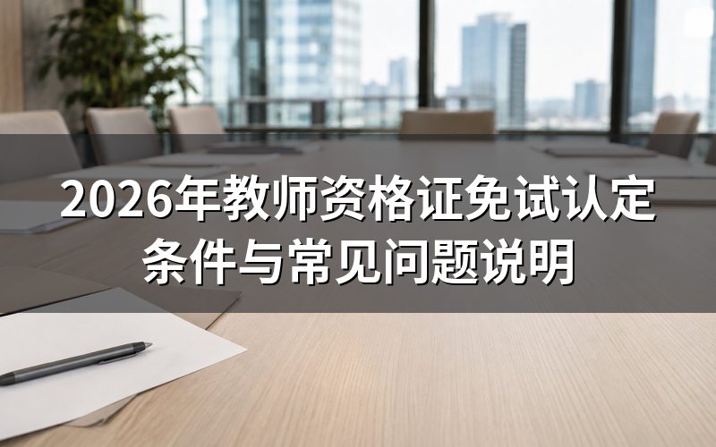 什么是教师资格免试认定?